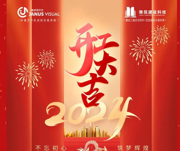 2024年 ? 雅努思公司穿越激流、揚(yáng)帆向前！